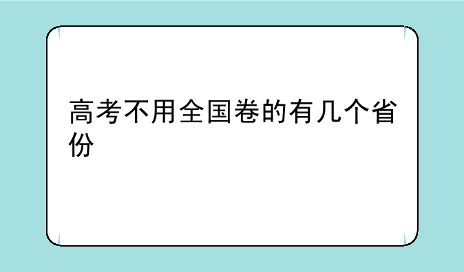 高考不用全国卷的有几个省份