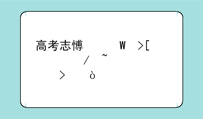 高考志愿录取流程查询入口？