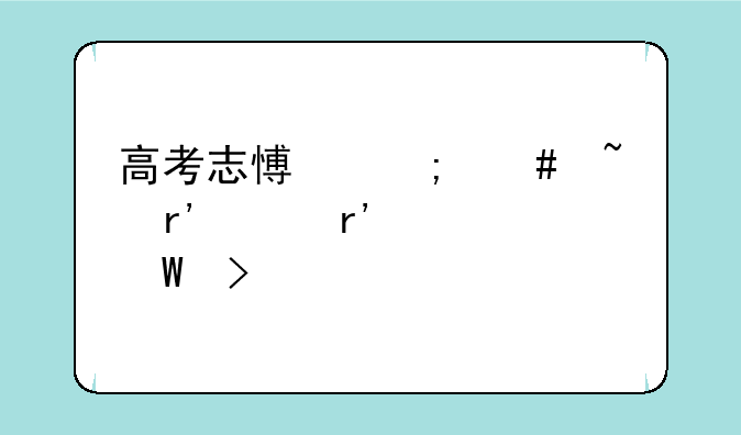 高考志愿怎么查有没有被录取