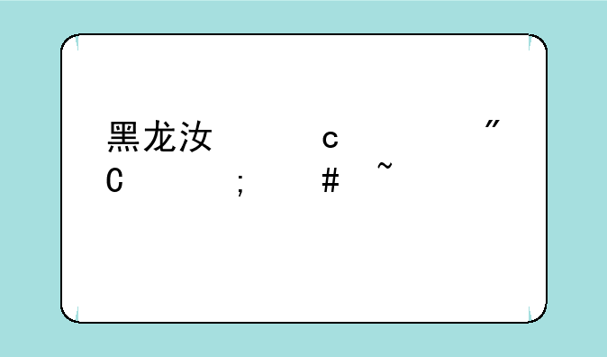 黑龙江高考成绩怎么查询系统