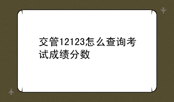 交管12123怎么查询考试成绩分数