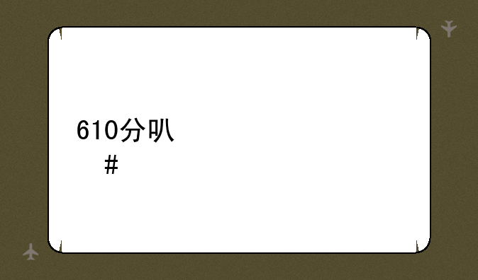 610分可以考什么大学