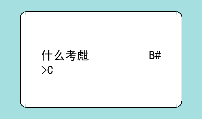 什么考生适合提前批
