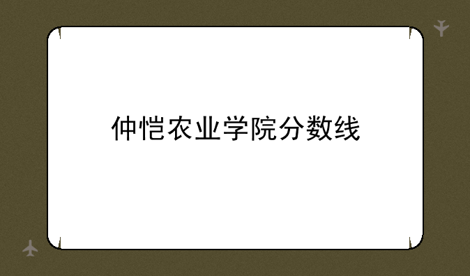 仲恺农业学院分数线