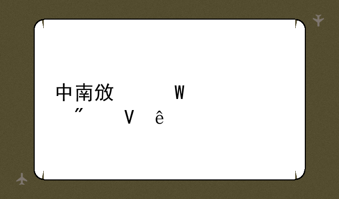 中南政法大学分数线