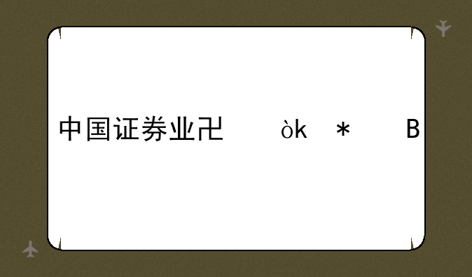 中国证券业协会报名