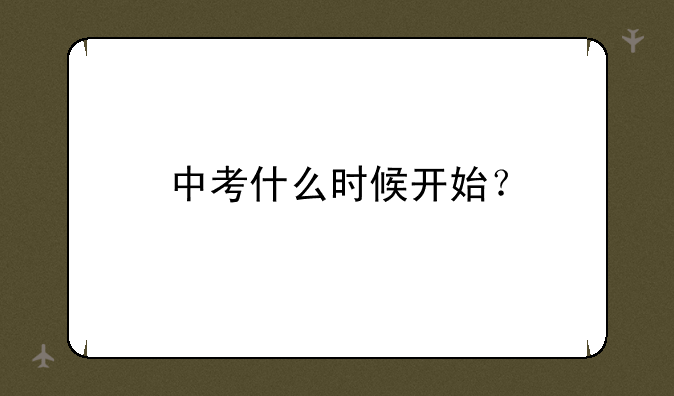 中考什么时候开始？