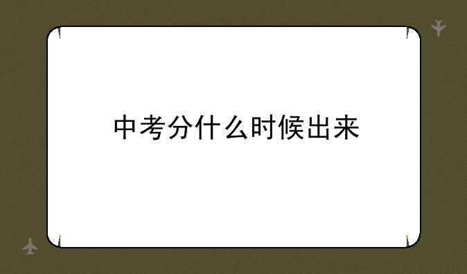 中考分什么时候出来