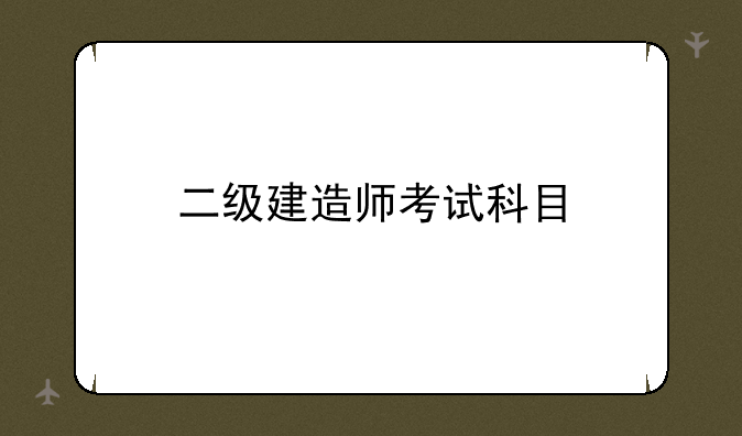 二级建造师考试科目