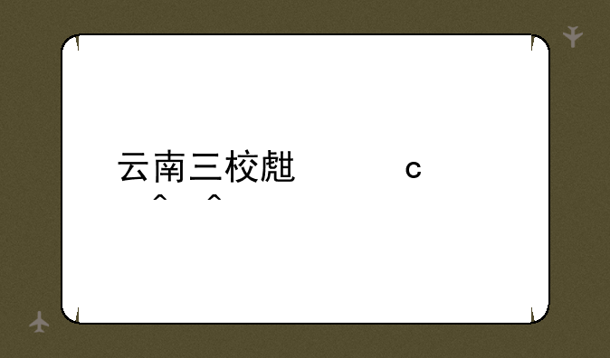 云南三校生高考时间