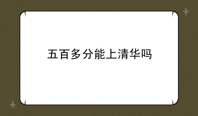 五百多分能上清华吗