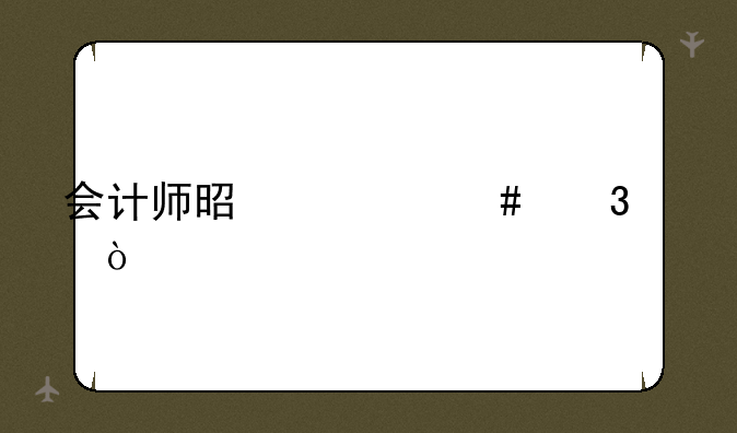 会计师是什么职称？