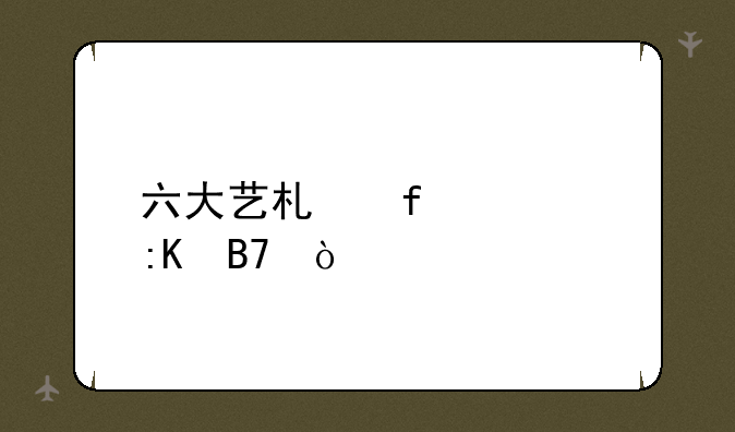 六大艺术院校排名？