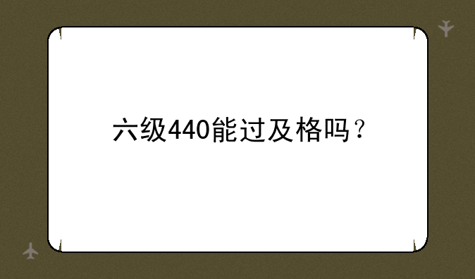 六级440能过及格吗？