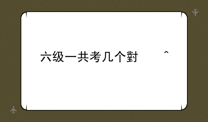 六级一共考几个小时