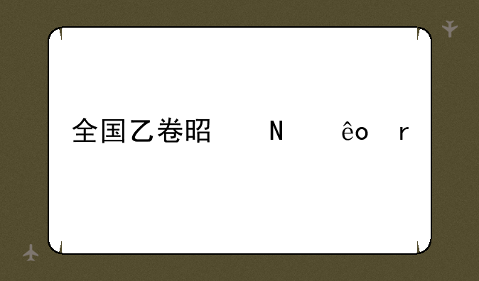 全国乙卷是哪些省份