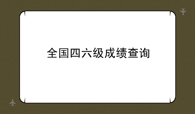 全国四六级成绩查询