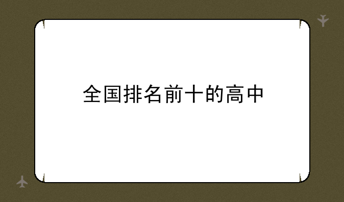 全国排名前十的高中