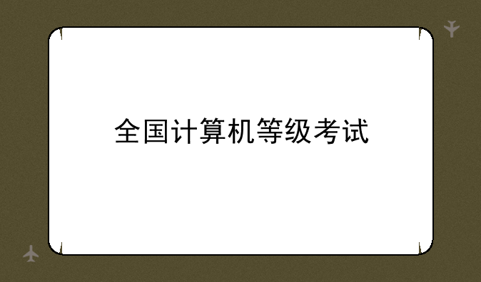全国计算机等级考试
