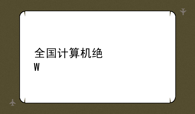 全国计算机统考试题
