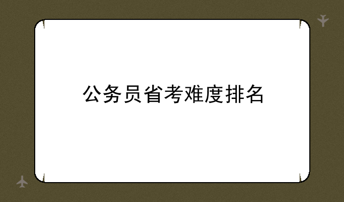 公务员省考难度排名