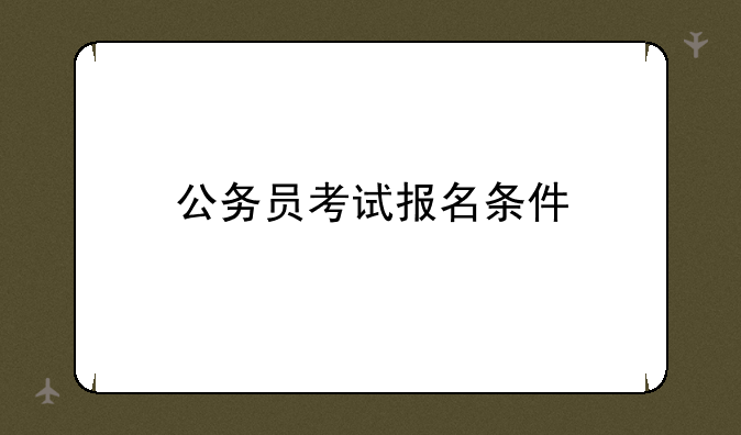 公务员考试报名条件