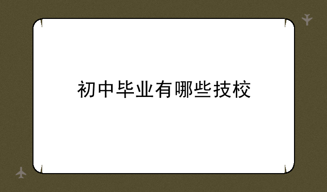 初中毕业有哪些技校