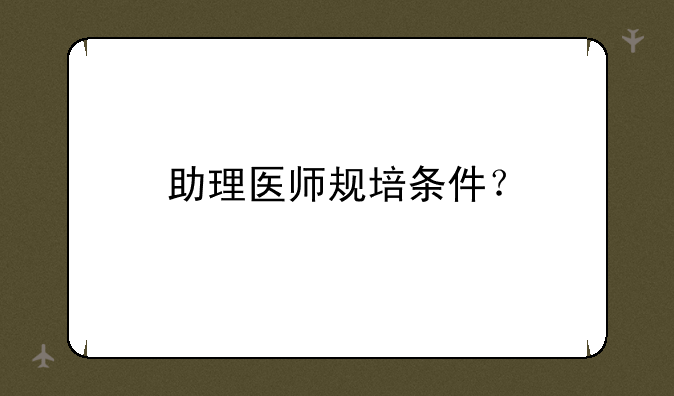 助理医师规培条件？