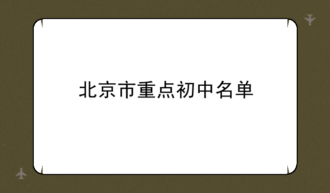 北京市重点初中名单