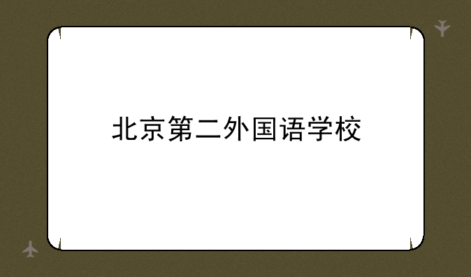 北京第二外国语学校