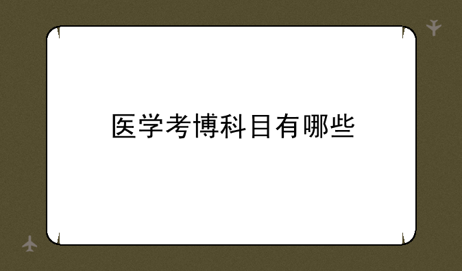 医学考博科目有哪些