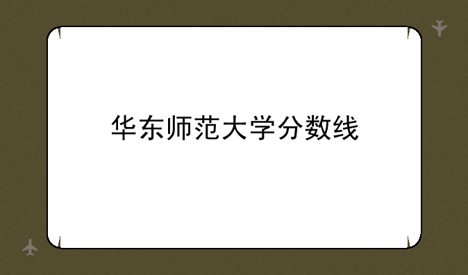 华东师范大学分数线