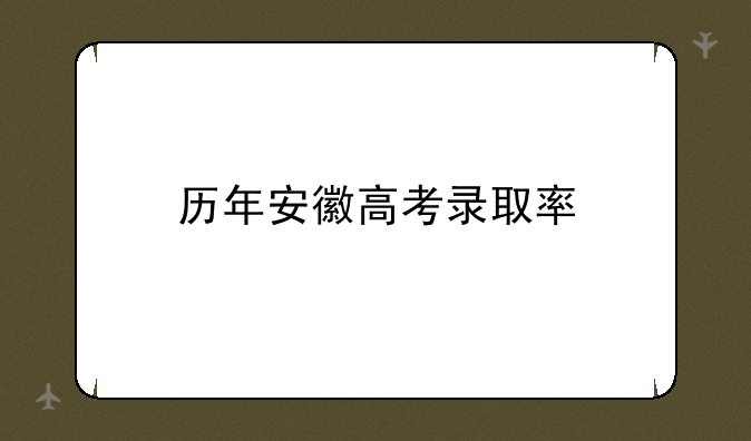 历年安徽高考录取率