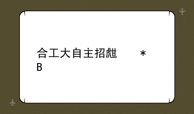 合工大自主招生报名