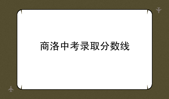 商洛中考录取分数线