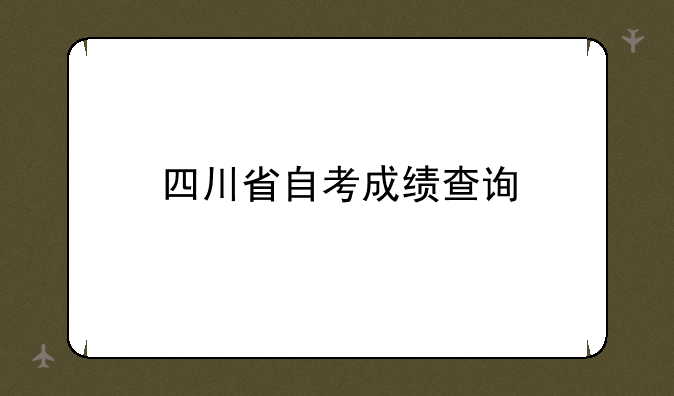 四川省自考成绩查询