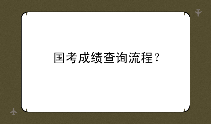国考成绩查询流程？