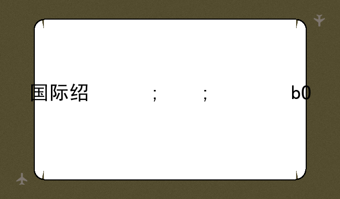 国际经济与贸易考研