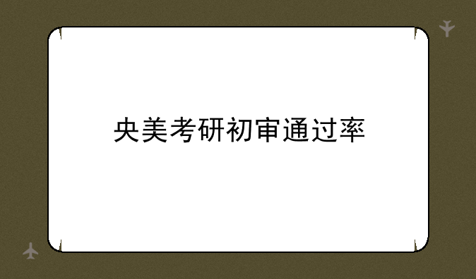 央美考研初审通过率