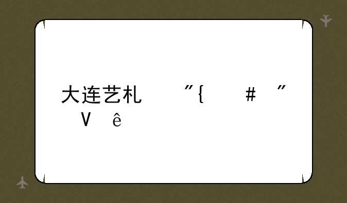 大连艺术舞蹈分数线