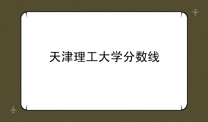 天津理工大学分数线