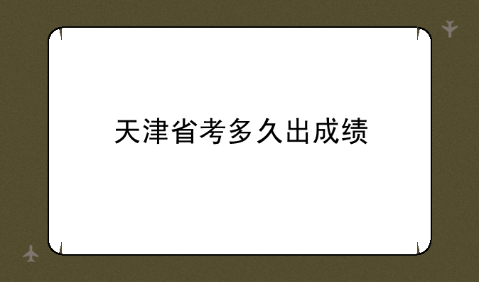 天津省考多久出成绩