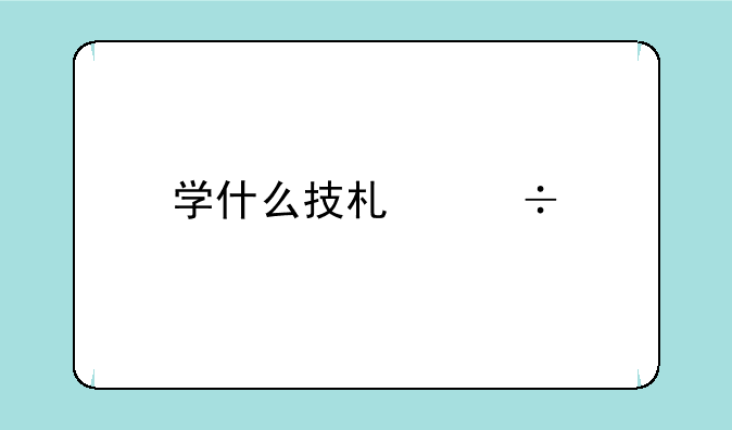 学什么技术好找工作