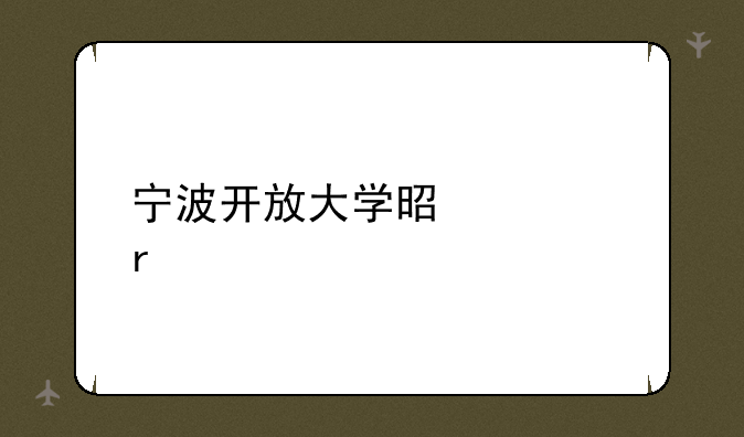 宁波开放大学是几本