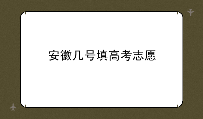 安徽几号填高考志愿