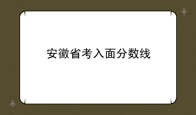安徽省考入面分数线