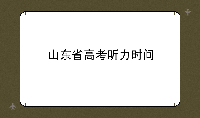 山东省高考听力时间