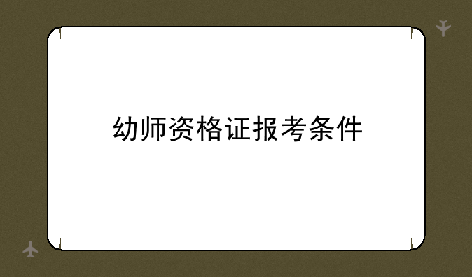 幼师资格证报考条件