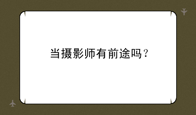当摄影师有前途吗？