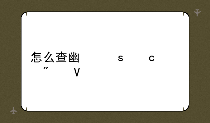 怎么查广东高考分数